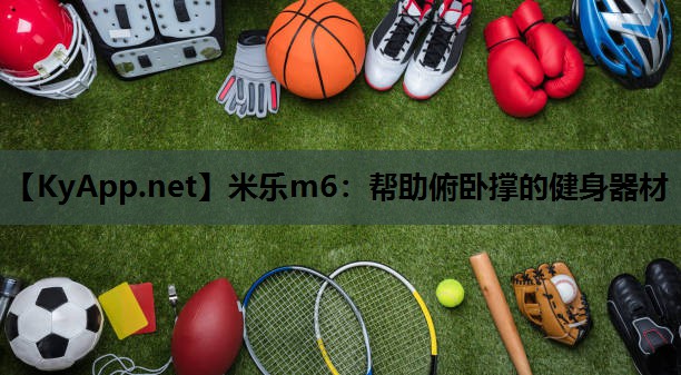 米乐m6：帮助俯卧撑的健身器材