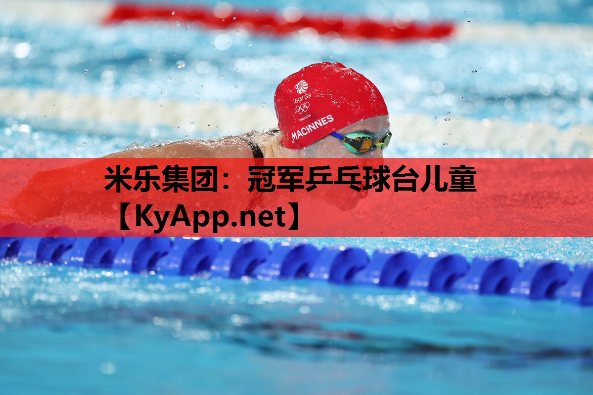 米乐集团：冠军乒乓球台儿童