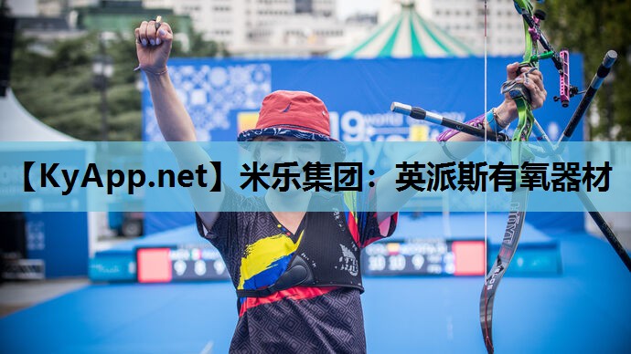 米乐集团：英派斯有氧器材