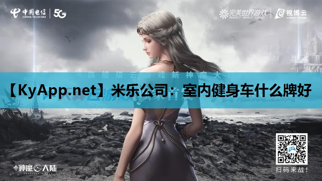 米乐公司：室内健身车什么牌好