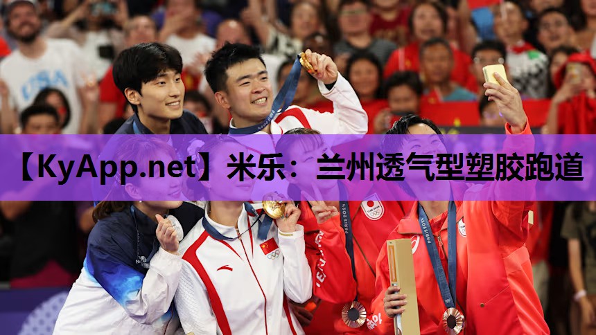 米乐：兰州透气型塑胶跑道