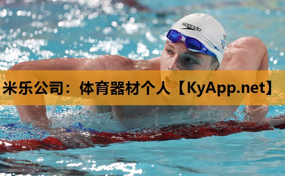 米乐公司：体育器材个人