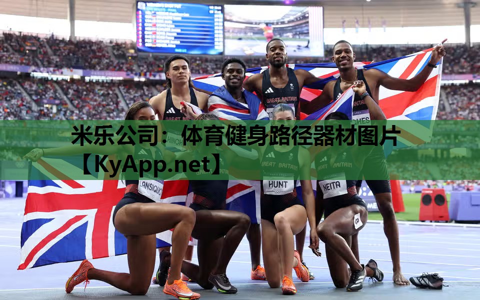 米乐公司：体育健身路径器材图片