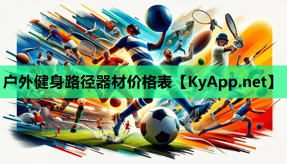 户外健身路径器材价格表