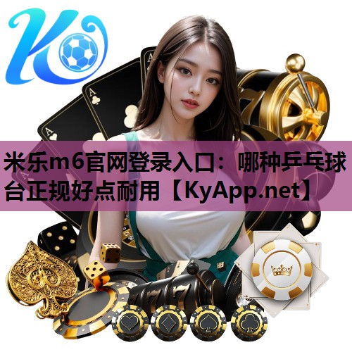 哪种乒乓球台正规好点耐用 哪种乒乓球台正规好点耐用