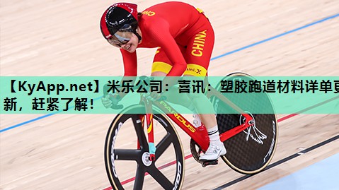喜讯:塑胶跑道材料详单更新,赶紧了解! 喜讯:塑胶跑道材料详单更新,赶紧了解!