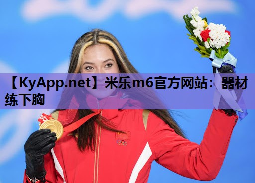 器材练下胸 器材练下胸