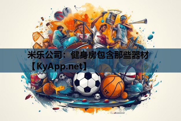 健身房包含那些器材 健身房包含那些器材