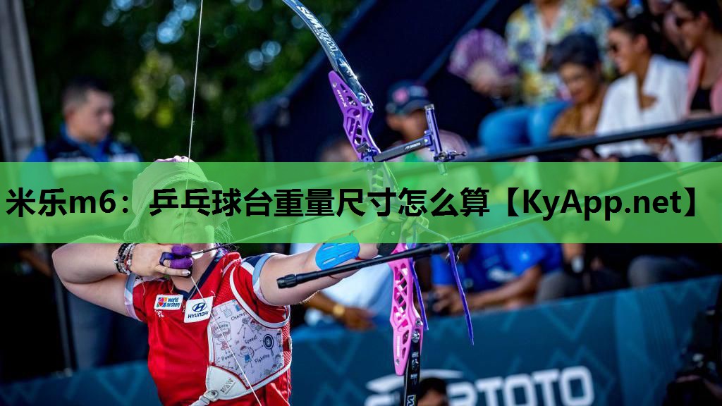 乒乓球台重量尺寸怎么算 乒乓球台重量尺寸怎么算