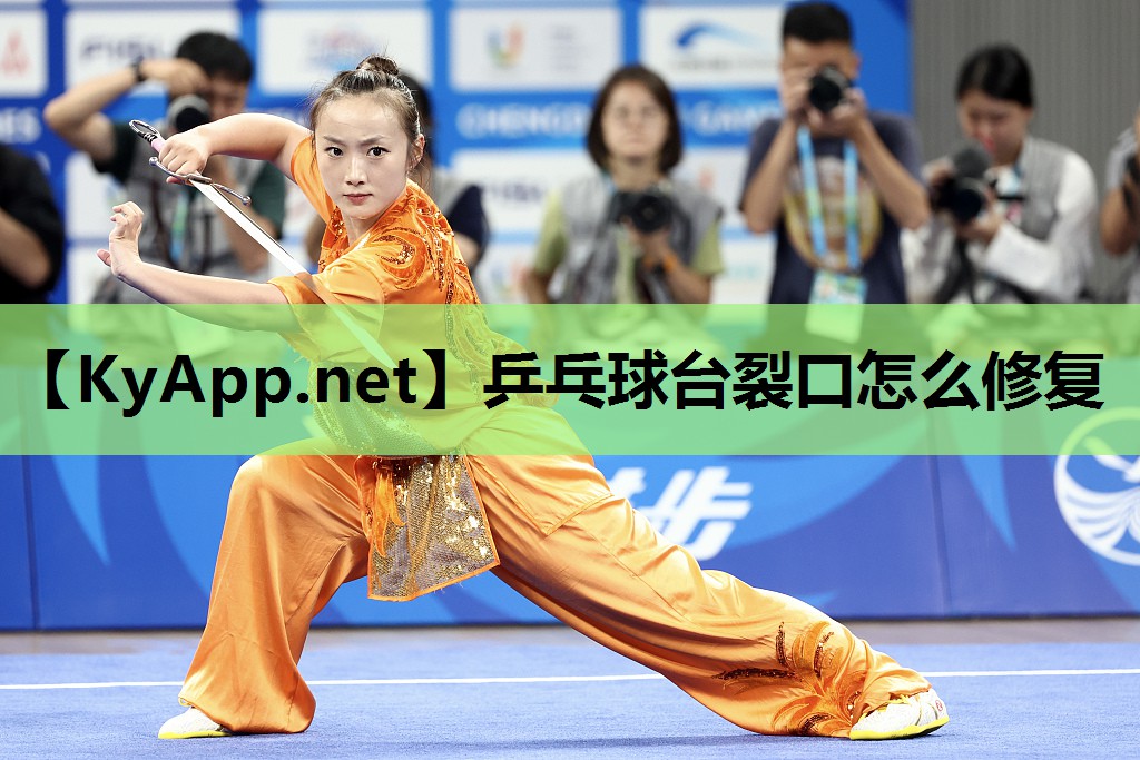 乒乓球台裂口怎么修复 乒乓球台裂口怎么修复