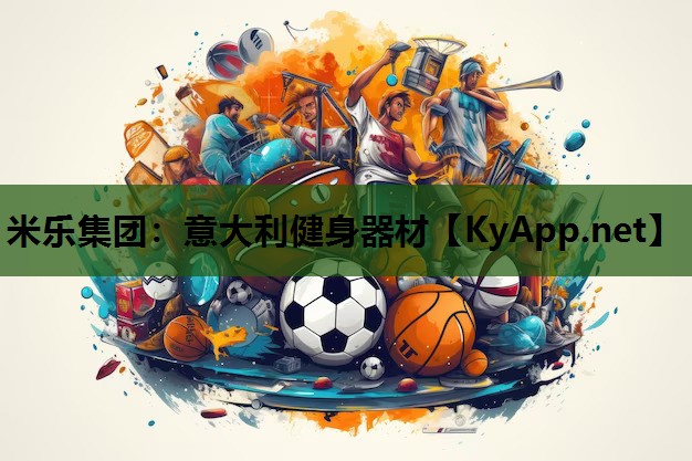 意大利健身器材 意大利健身器材