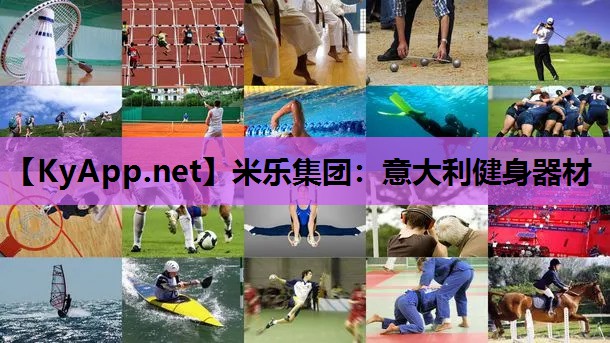 意大利健身器材 意大利健身器材