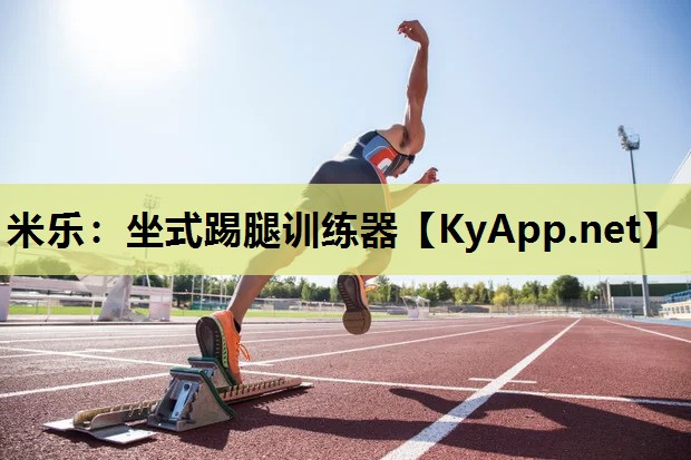 坐式踢腿训练器 坐式踢腿训练器