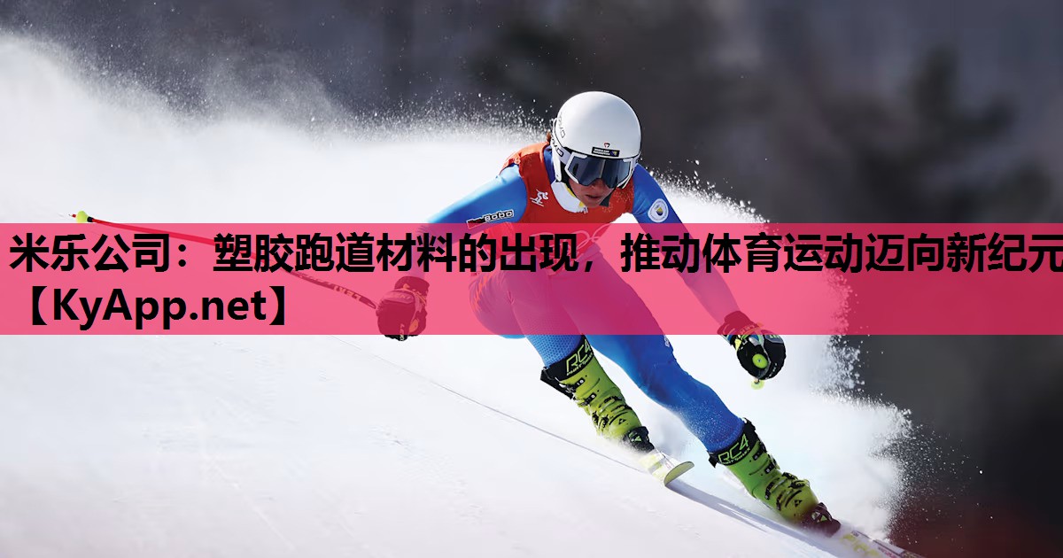 塑胶跑道材料的出现,推动体育运动迈向新纪元 塑胶跑道材料的出现,推动体育运动迈向新纪元