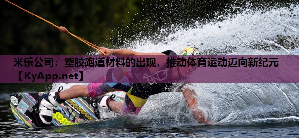 塑胶跑道材料的出现,推动体育运动迈向新纪元 塑胶跑道材料的出现,推动体育运动迈向新纪元