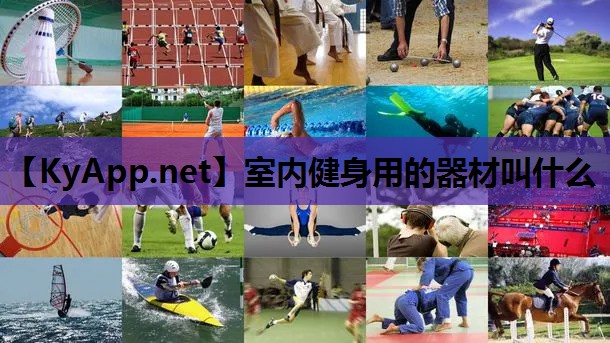 室内健身用的器材叫什么 室内健身用的器材叫什么