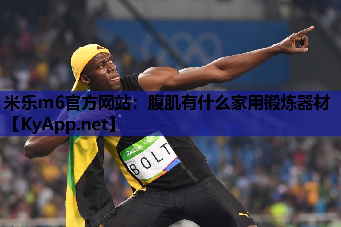 腹肌有什么家用锻炼器材 腹肌有什么家用锻炼器材