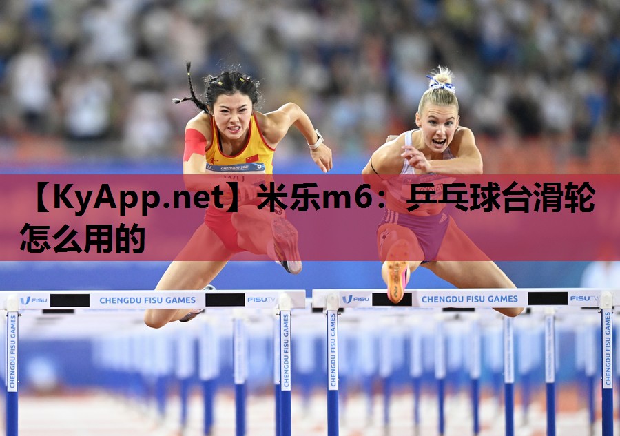 乒乓球台滑轮怎么用的 乒乓球台滑轮怎么用的