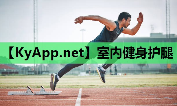 室内健身护腿 室内健身护腿