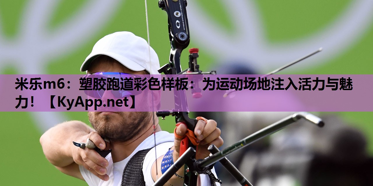 塑胶跑道彩色样板:为运动场地注入活力与魅力! 塑胶跑道彩色样板:为运动场地注入活力与魅力!