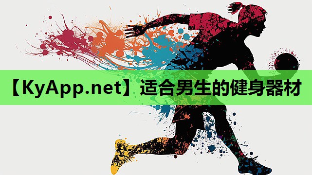 适合男生的健身器材 适合男生的健身器材