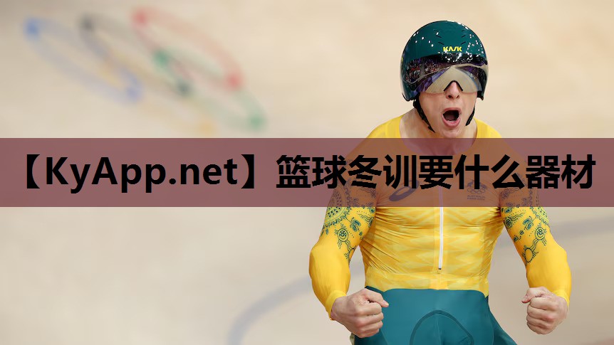 篮球冬训要什么器材 篮球冬训要什么器材