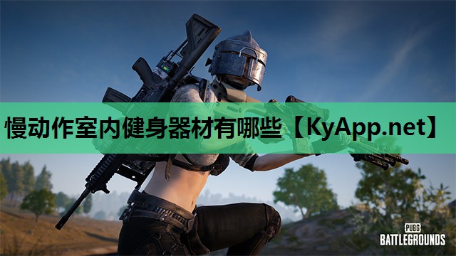 慢动作室内健身器材有哪些 慢动作室内健身器材有哪些