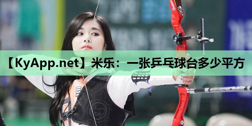 一张乒乓球台多少平方 一张乒乓球台多少平方