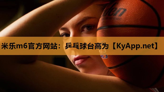 乒乓球台高为 乒乓球台高为