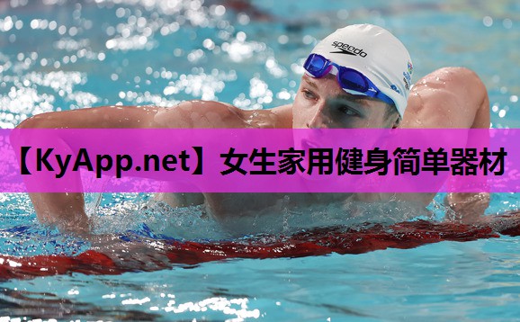 女生家用健身简单器材 女生家用健身简单器材
