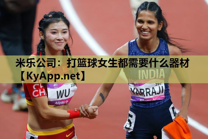 打篮球女生都需要什么器材 打篮球女生都需要什么器材
