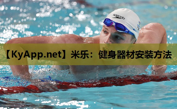 健身器材安装方法 健身器材安装方法