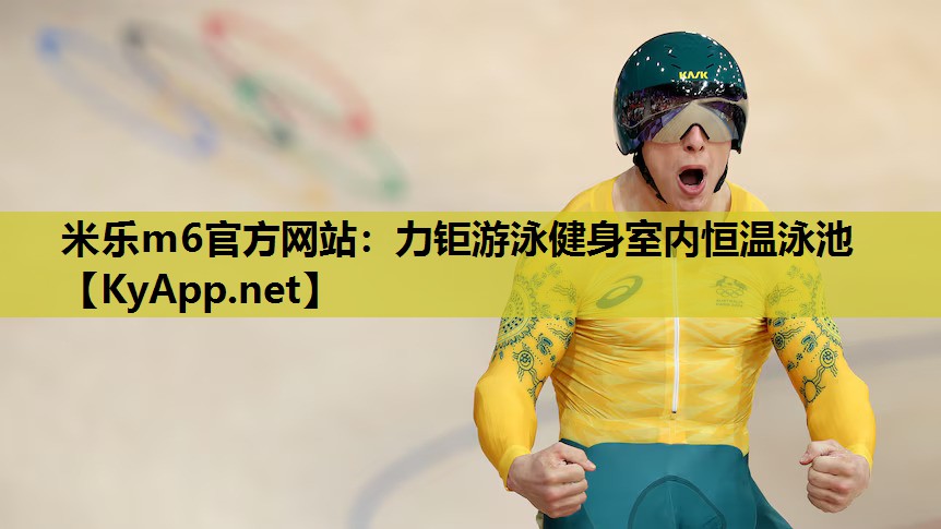 力钜游泳健身室内恒温泳池 力钜游泳健身室内恒温泳池