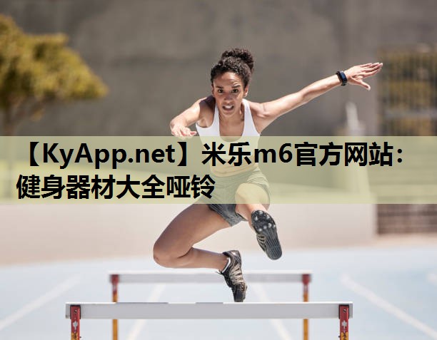 健身器材大全哑铃 健身器材大全哑铃