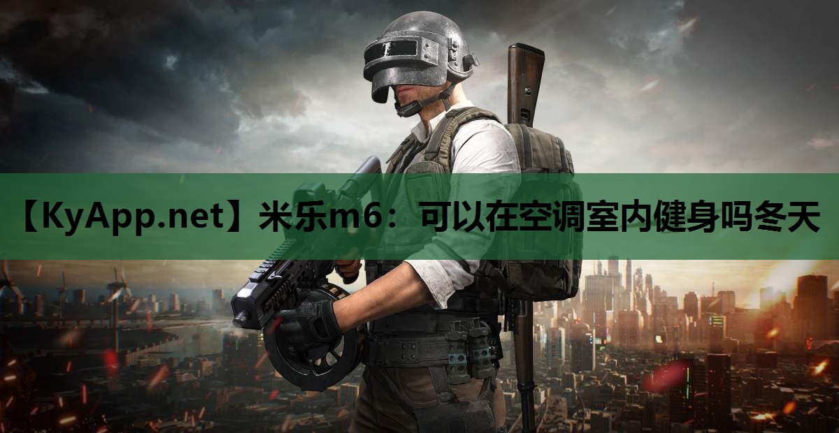 可以在空调室内健身吗冬天 可以在空调室内健身吗冬天