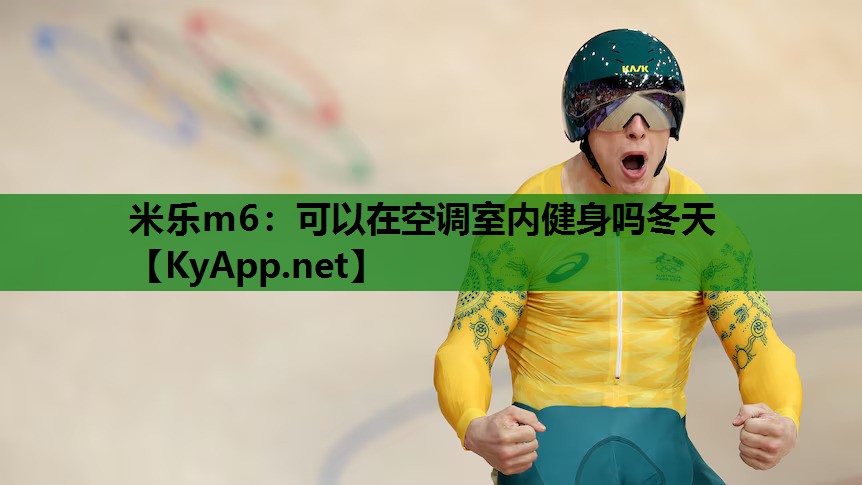 可以在空调室内健身吗冬天 可以在空调室内健身吗冬天