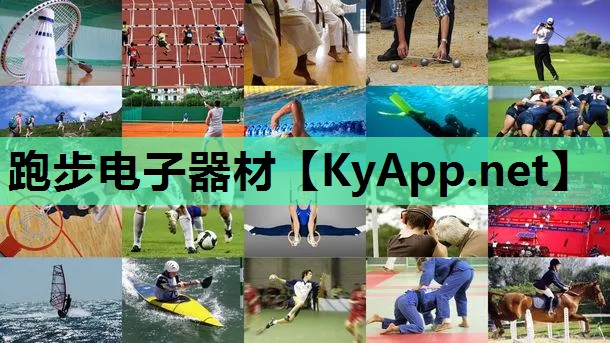 跑步电子器材 跑步电子器材