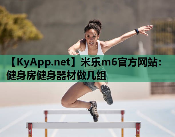 健身房健身器材做几组 健身房健身器材做几组