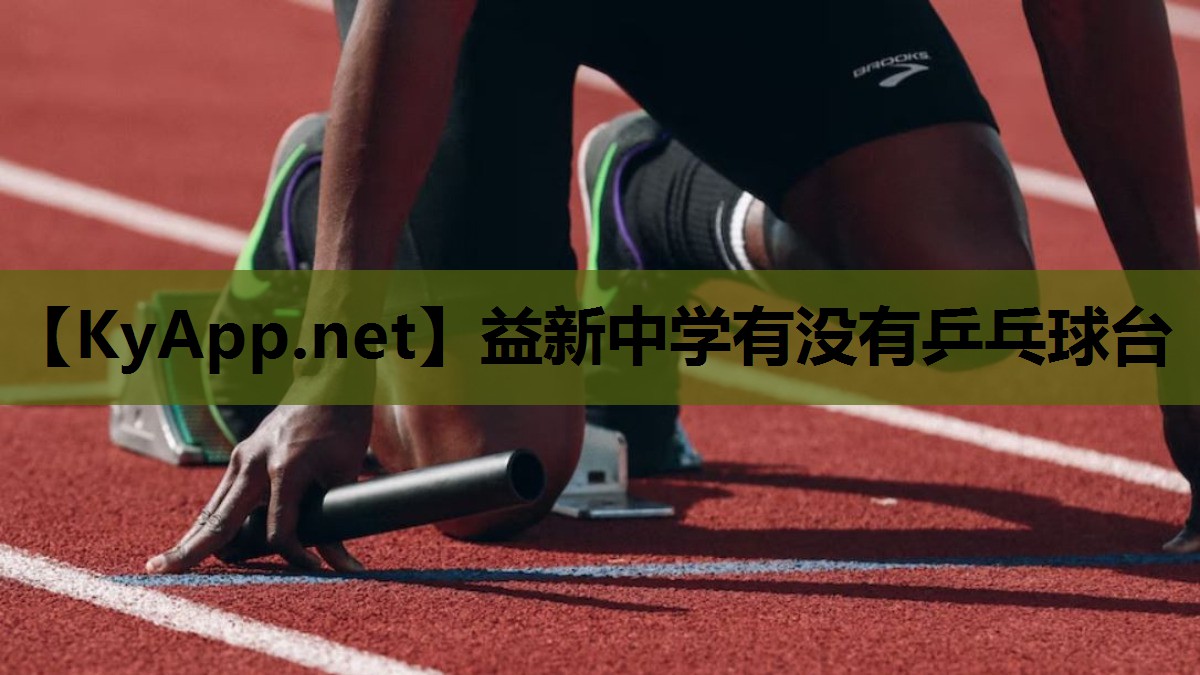 益新中学有没有乒乓球台 益新中学有没有乒乓球台