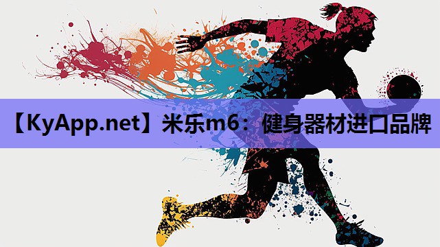 健身器材进口品牌 健身器材进口品牌