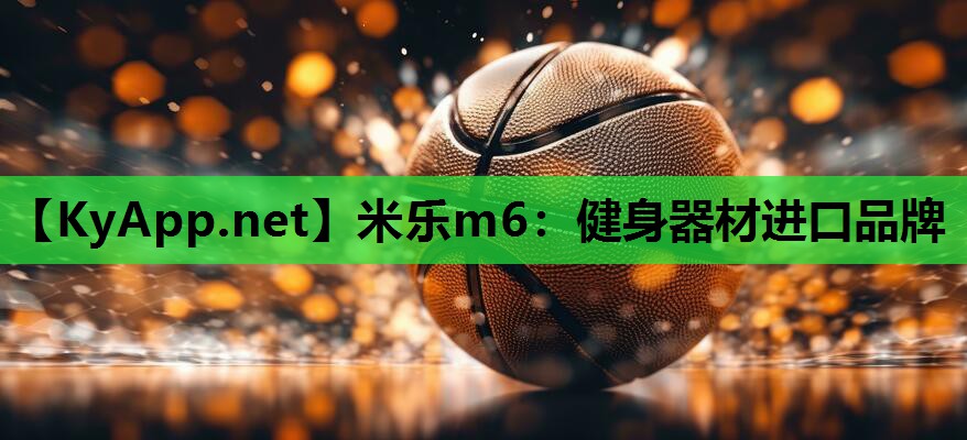 健身器材进口品牌 健身器材进口品牌