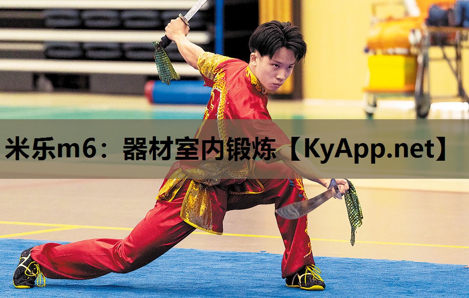 器材室内锻炼 器材室内锻炼