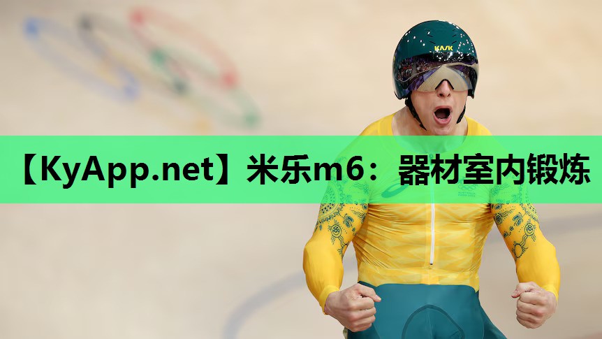 器材室内锻炼 器材室内锻炼