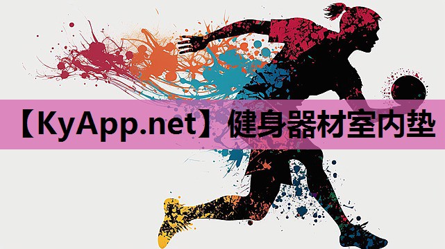 健身器材室内垫 健身器材室内垫
