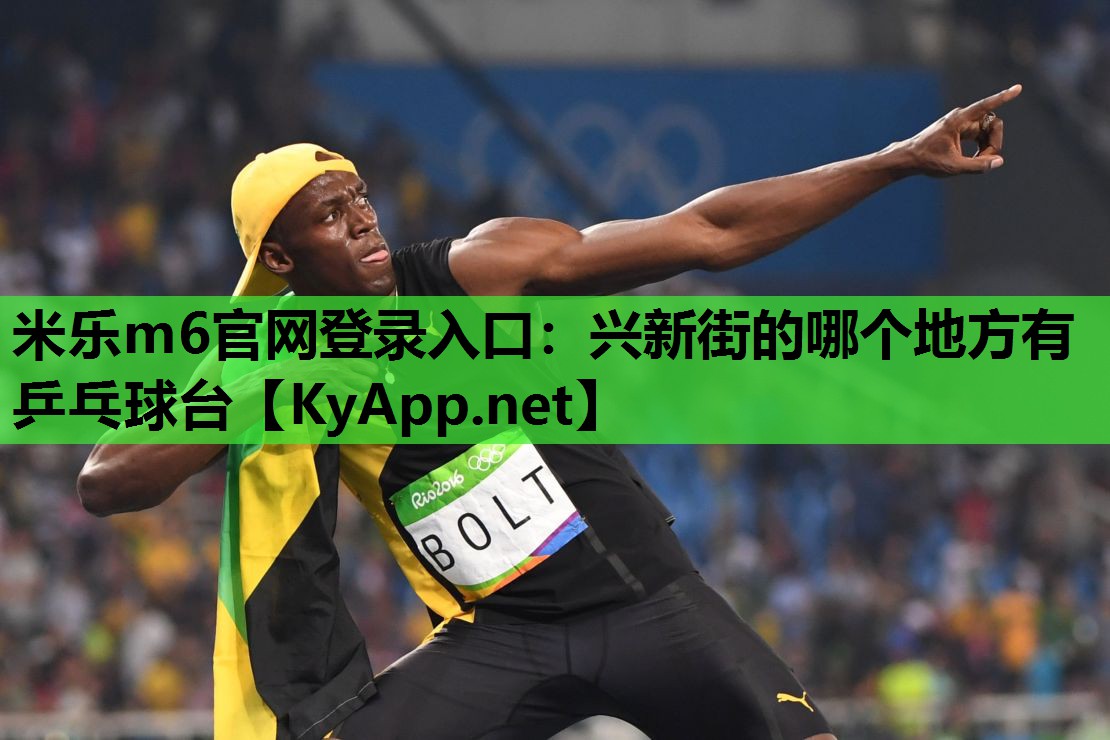 兴新街的哪个地方有乒乓球台 兴新街的哪个地方有乒乓球台