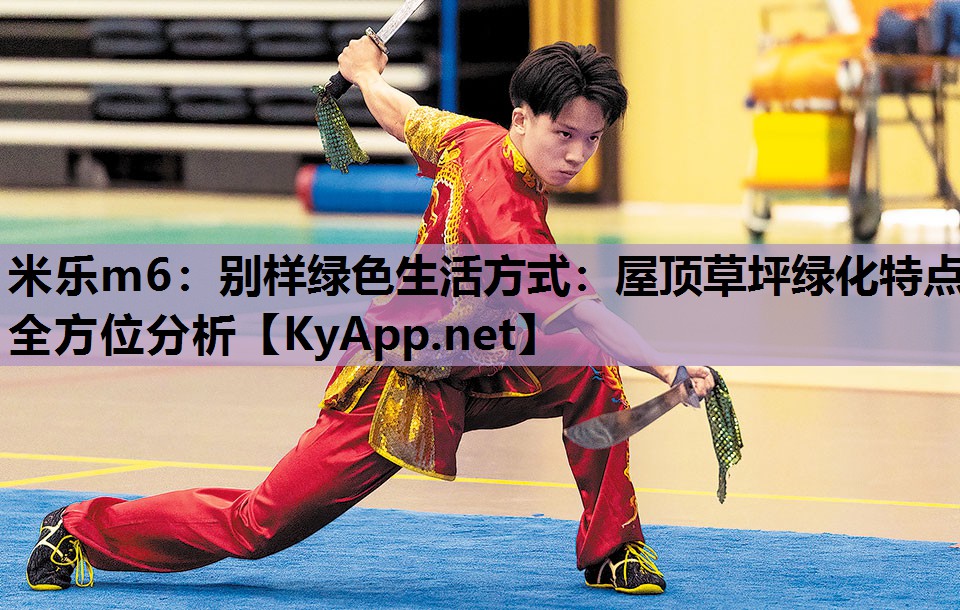 别样绿色生活方式:屋顶草坪绿化特点全方位分析 别样绿色生活方式:屋顶草坪绿化特点全方位分析