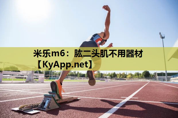 肱二头肌不用器材 肱二头肌不用器材