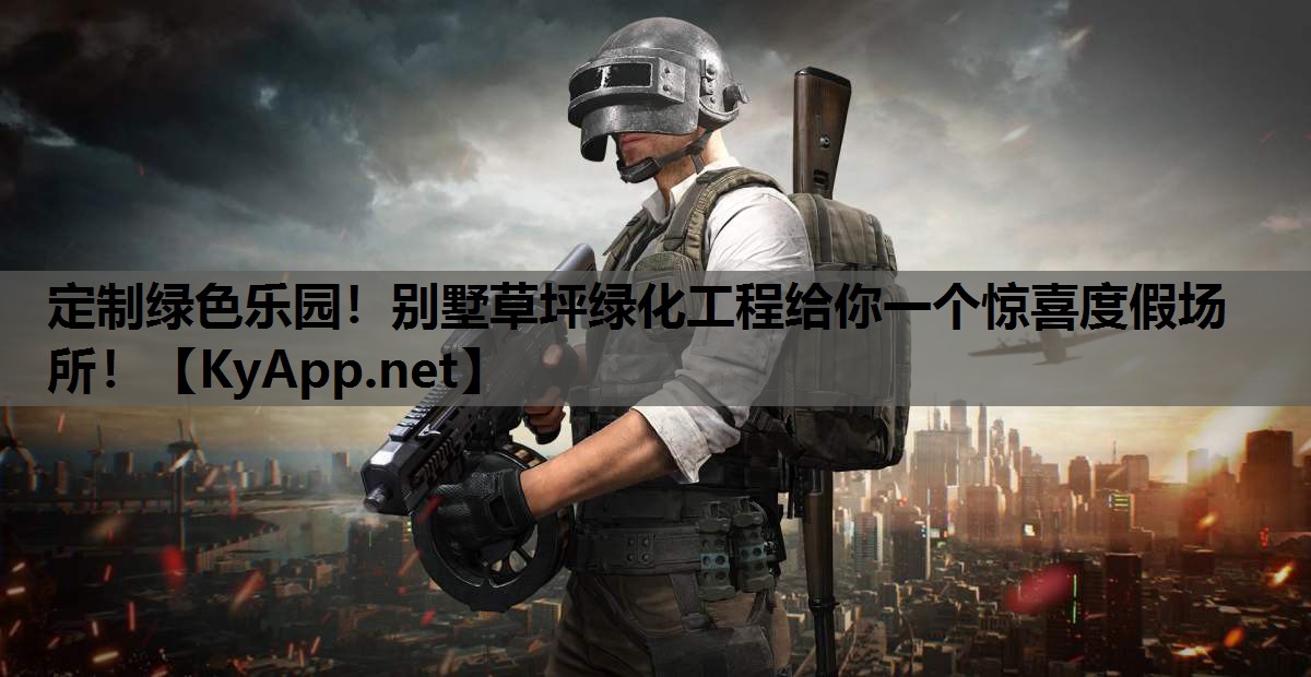 定制绿色乐园!别墅草坪绿化工程给你一个惊喜度假场所! 定制绿色乐园!别墅草坪绿化工程给你一个惊喜度假场所!