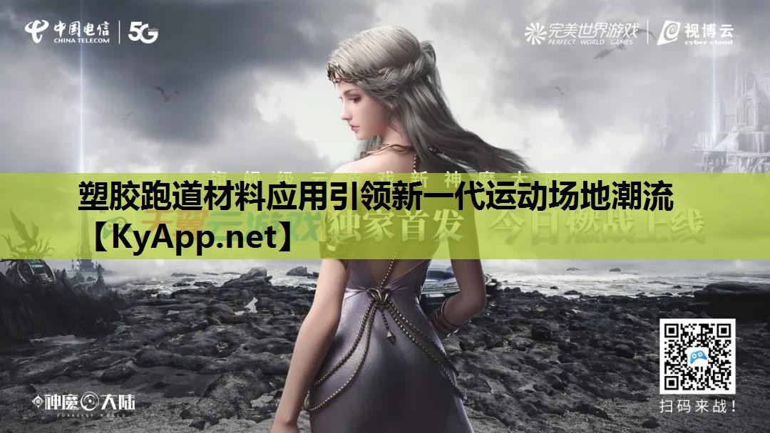 塑胶跑道材料应用引领新一代运动场地潮流 塑胶跑道材料应用引领新一代运动场地潮流