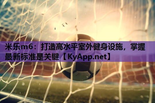 打造高水平室外健身设施,掌握最新标准是关键 打造高水平室外健身设施,掌握最新标准是关键